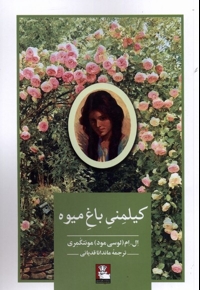 کیلمنی باغ میوه