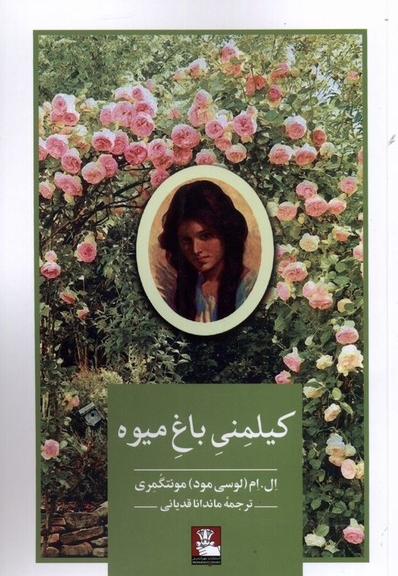 کیلمنی باغ میوه