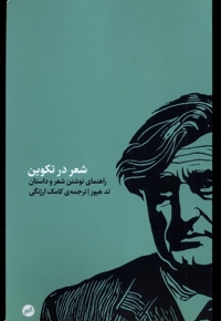 شعر در تکوین