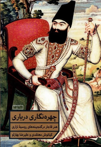 چهره نگاری درباری هنر قاجار در گنجینه های روسیه تزاری