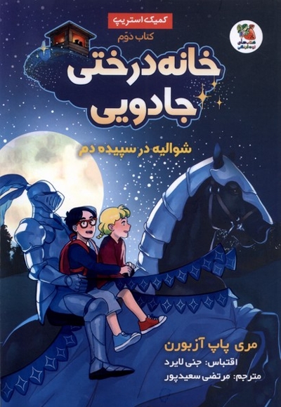 خانه  درختی  جادویی(2)شوالیه  در سپیده  دم