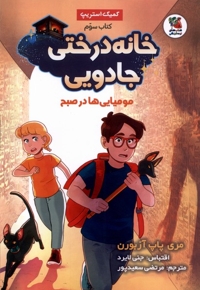 خانه  درختی  جادویی(3)مومیایی  ها در صبح