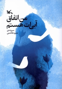 من اتفاق آبی ات هستم