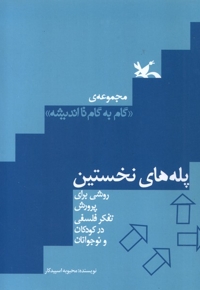 گام به گام تااندیشه پله های نخستین