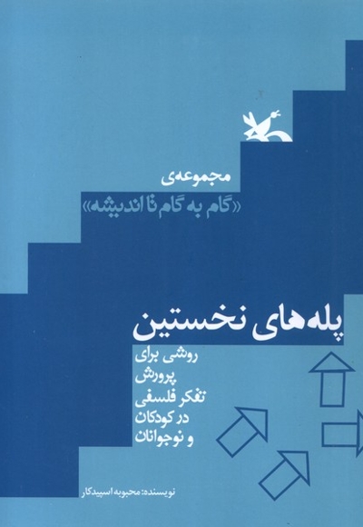 گام به گام تااندیشه پله های نخستین