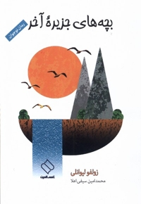 بچه های جزیره ی آخر