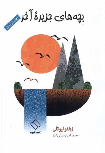 بچه های جزیره ی آخر