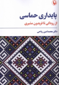 پایداری حماسی