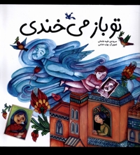 تو باز می خندی