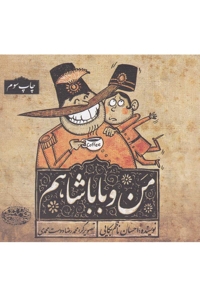 من و بابا شاهم