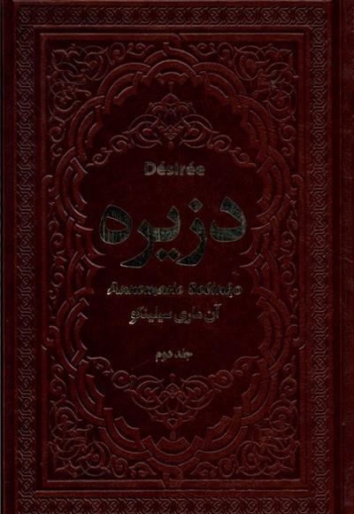 دزیره(2ج)