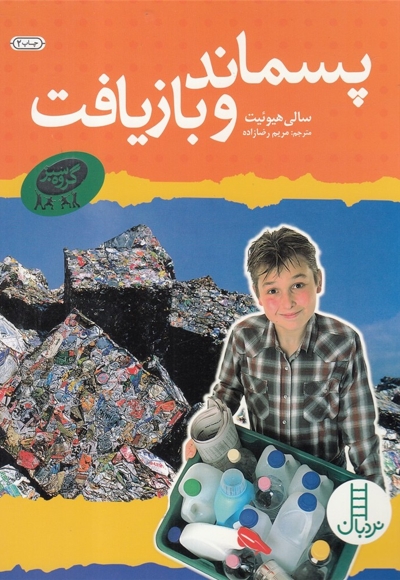 پسماند  و  بازیافت