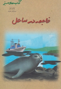 کتاب سبز(فاجعه درساحل)