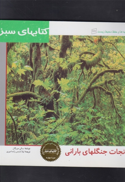 کتاب های سبز(نجات جنگل بارانی)
