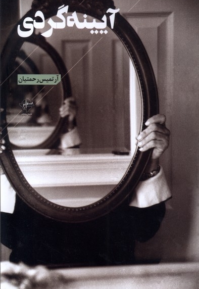 آیینه  گردی