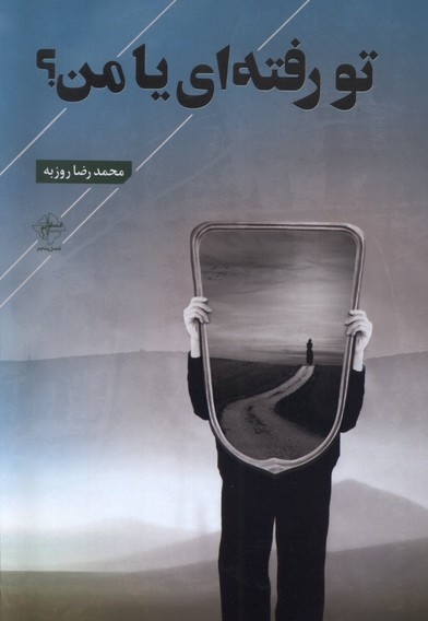 تو رفته ای یا من