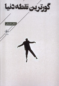 گورترین نقطه دنیا