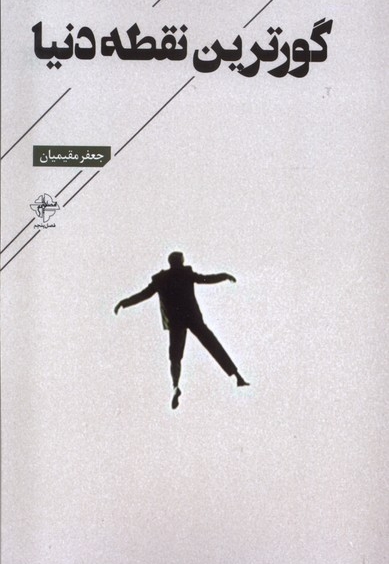 گورترین نقطه دنیا