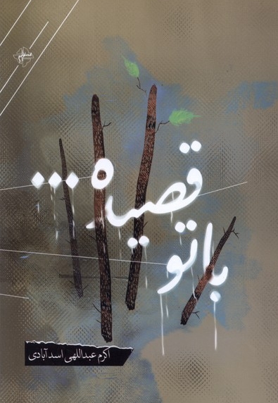 با تو رقصیده