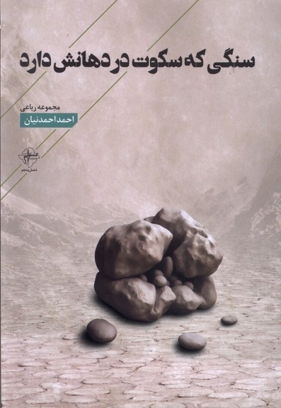 سنگی که سکوت در دهانش دارد