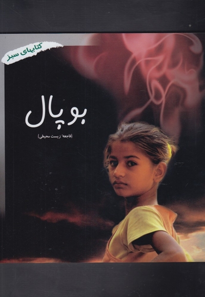 کتاب سبز(بوپال فاجعه زیست محیطی)