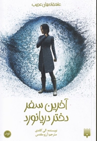 آخرین سفر دختر دریانورد