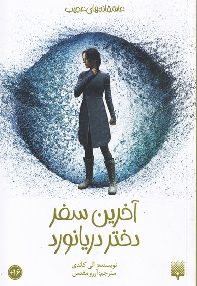 آخرین سفر دختر دریانورد