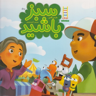 کتاب های سبز سبز باشید