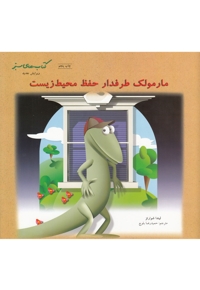 کتاب های سبز(مارمولک طرفدار حفظ محیط)