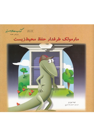 کتاب های سبز(مارمولک طرفدار حفظ محیط)