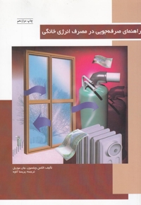 راهنمای صرفه جویی در مصرف انرژی خانگی