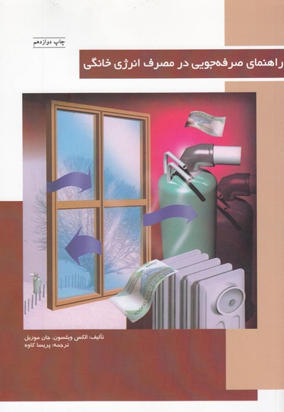 راهنمای صرفه جویی در مصرف انرژی خانگی