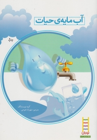 کتاب های سبز آب مایه ی حیات