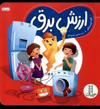 کتاب سبز(ارزش برق)