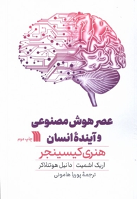 عصر هوش مصنوعی و آینده ی انسان