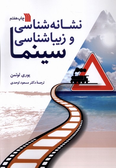 نشانه شناسی و زیبا شناسی سینما