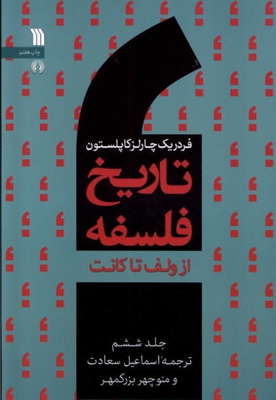 تاریخ فلسفه 6 از ولف تا کانت