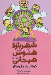 شهربازی هوش هیجانی(الف-3)کودک راه حل مدار