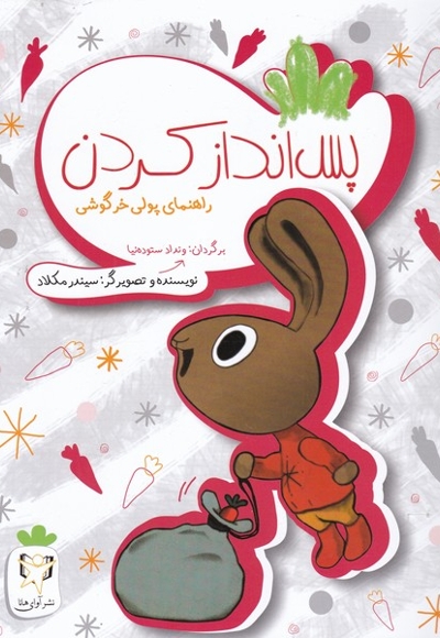 راهنمای پولی خرگوشی پس  انداز  کردن