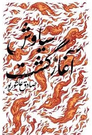 سیاوش آغاز گشت