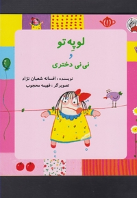 لوپه تو و نی نی دختری