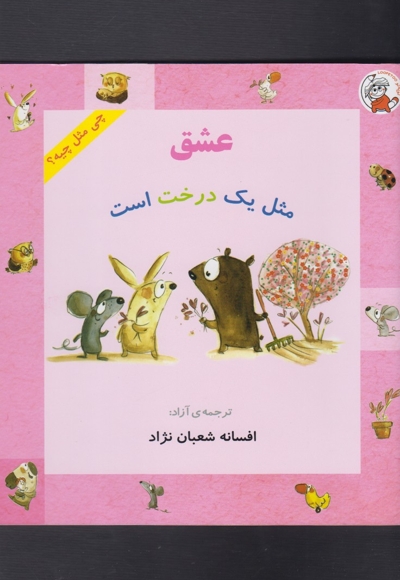 چی مثل چیه عشق مثل یک درخت است