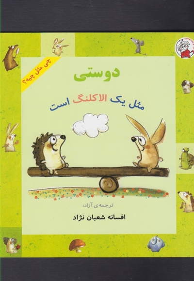 چی مثل چیه دوستی مثل یک الاکلنگ است