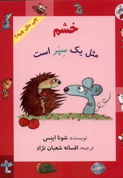 چی مثل چیه خشم  مثل  یک  سپر  است