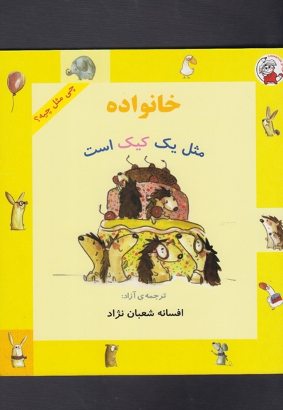 چی مثل چیه خانواده مثل یک کیک است