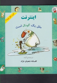 چی مثل چیه اینترنت  مثل یک گودال است