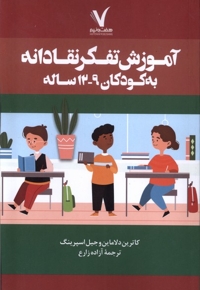 آموزش تفکر نقادانه به کودکان 9 تا 12 سال