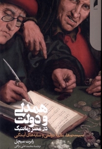 همدلی و دولت در عصر رمانتیک