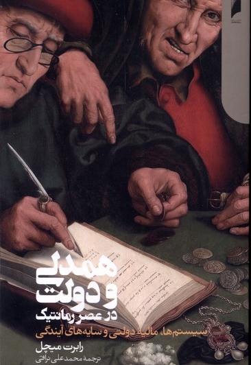 همدلی و دولت در عصر رمانتیک