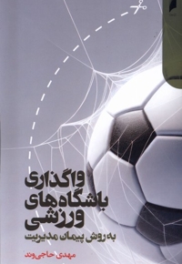 واگذاری باشگاه های ورزشی